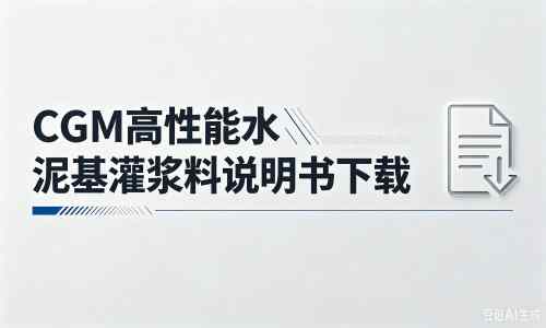 珠晖厂家：CGM高性能水泥基灌浆料说明书PDF（纯白无LOGO）
